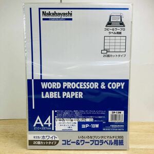 未開封　未使用　コピー&ワープロラベル用紙　A4 ナカバヤシ