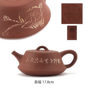 【夢工房】唐物 朱泥「宜興出品 蜀山陶業生産合作社」底款「志仙」蓋裏印 漢詩 花彫 大振 急須　ZC-069