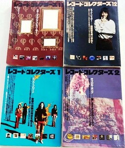 【送料無料】月間音楽情報誌レコード・コレクターズ④2001年11月号・12月号・2002年1月号・2月号 全4冊 株式会社ミュージックマガジン発行