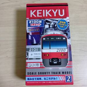 （管理番号　未組み立てA395） 　　京急　2100系　先頭＋中間　計2両　Ｂトレインショーティ