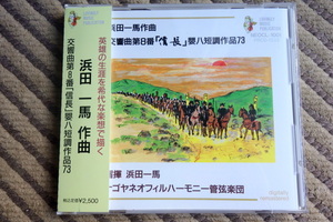 【激レア】浜田一馬自作自演　交響曲第８番「信長」