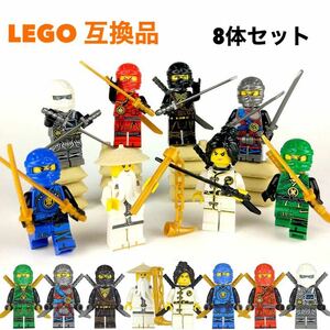 ニンジャゴー 8体セット ミニフィグ レゴ互換品 LEGO 【送料無料】レゴミニフィグ 人形 忍者 レゴ ブロック 知育玩具