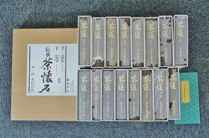 創元社 茶道全集 16巻 伝承 茶懐石 17冊(705　鎌倉書房　千 宗守/千 宗左