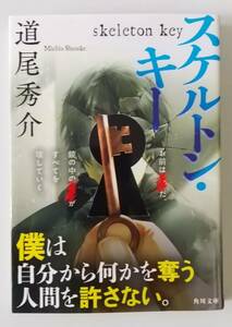 道尾秀介「スケルトン・キー」☆角川文庫☆初版☆美品☆