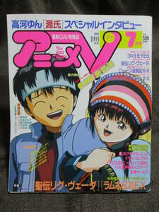 「アニメV 1991年 7月号」：ラムネ＆40/聖伝リグ・ヴェーダ 4つ折ポスター／3×3EYES ロードス島 サムライトルーパー パトレイバー　(A3-31