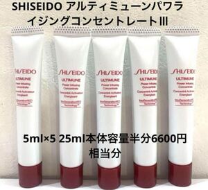 SHISEIDO アルティミューンパワライジングコンセントレートⅢ 本体容量半分 25ml 5ml×5本 6600円相当分