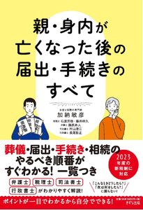 親・身内が亡くなった後の届出・手続きのすべて