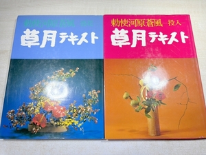 勅使河原蒼風　草月テキスト　投入　盛花　送料300円　【a-6191/】