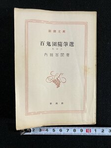 ｇ▼　百鬼園随筆選　その二　著・内田百間　昭和30年　新潮文庫　/D01