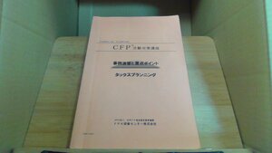 CFP事例演習と重点ポイント　タックスプランニング