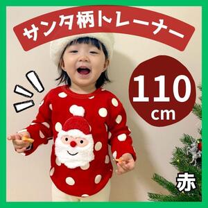 110 サンタトレーナー　クリスマス　キッズ服　裏起毛　子供　コスチューム