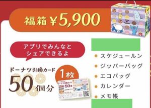 ミスタードーナツ 福袋 グッズのみ