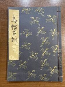 古書 昭和41年発行 檜書店 鳥帽子折 12-5 宮増某 宮増 牛若丸