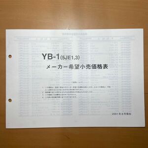 希少 YB-1 YB1 ヤマハ メーカー希望小売価格表 5JE1 5JE3