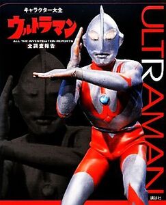 キャラクター大全 ウルトラマン 全調査報告/講談社【編】