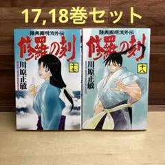 修羅の刻　17 18巻　2冊セット　初版　川原正敏