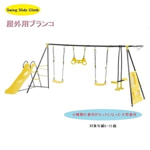 Swing Slide Climb ブランコ すべり台 バスケット スイングセット 屋外遊具 庭 キッズ 屋外 大型遊具