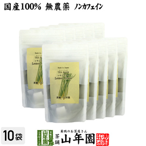 健康茶 国産100% レモングラスティー ハーブティー 2g×15パック×10袋セット 送料無料