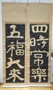 rarebookkyoto　1FB-653　中国書画　泰山経石硲金剛経・　　四言聯双幅セット・拓本紙本水墨　1900年頃作　京都古物