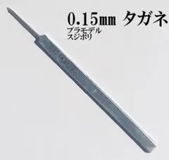 万能タガネ 0.15mm スジボリ スミ入れ ガンプラ プラモデル タングステン