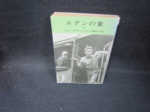 エデンの東（2）　ジョン・スタインベック　ハヤカワ文庫　日焼け強カバー破れ有/GBW