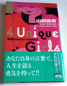 4Unique Girls 特別なあなたへの招待状 / 山田詠美