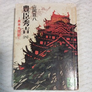 豊臣秀吉〈4〉異本太閤記 (講談社文庫) 訳あり ジャンク 山岡荘八 B000J8QCRI