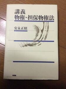 ・裁断済　講義　物権・担保物権法