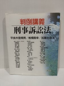 判例講義　刑事訴訟法　平良木登規男/椎橋隆幸/加藤克佳　編　悠々社【ac05j】