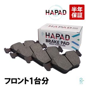 HAPAD フロント ブレーキパッド 左右セット BMW E39 525i 528i 34116761280 34116761278 34116761279 34111164627 出荷締切18時