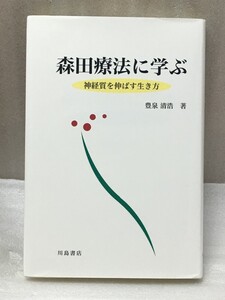 希少　森田療法に学ぶ　神経質を伸ばす生き方　豊泉 清浩