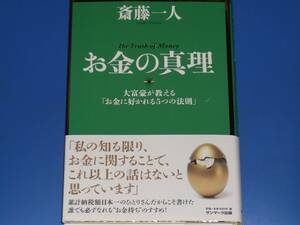 お金の真理★大富豪が教える 「お金に好かれる5つの法則」★銀座まるかん 創設者 斎藤 一人★株式会社 サンマーク出版★帯付★