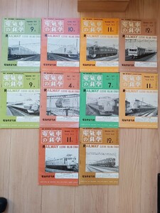 【鉄道資料】電気車の科学　10冊まとめて　不揃い 1970年〜1973年　電気車研究会（鉄道本　古書　古本　電車　鉄道　貴重資料）