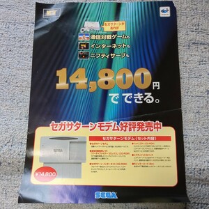 チラシ　ゲーム　セガサターン　モデム　ネットワーク　SEGA　SATURN　セガ　当時物