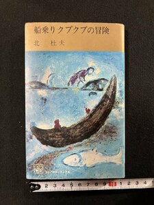 ｇ▼　船乗りクプクプの冒険　著・北杜夫　1970年　集英社　コンパクト・ブックス　/C06