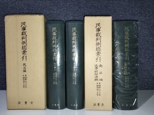 【まとめ/2冊セット】民事裁判例総索引　民法編/商法編 民事訴訟法編　法曹会【ac03h】