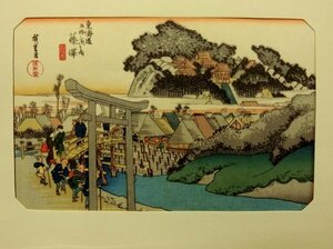 L9422 歌川広重 東海道五拾三次 藤澤 遊行寺 浮世絵 木版画