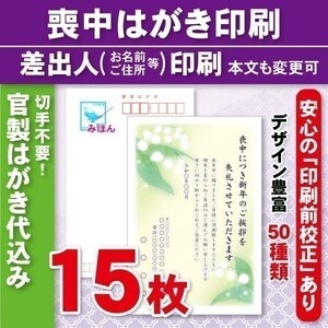 ◆喪中はがき印刷いたします◆官製はがき代込み◆15枚◆3050円◆校正有