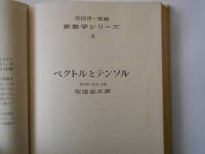 新数学シリーズ６　ベクトルとテンソル