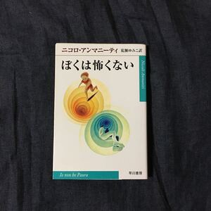 ヴィアレッジョ賞 8カ国翻訳 4ヶ月連続ベストセラーリスト入り ニコロ アンマニーティ/ぼくは怖くない☆イタリア 少年 文学 映画化 epi文庫