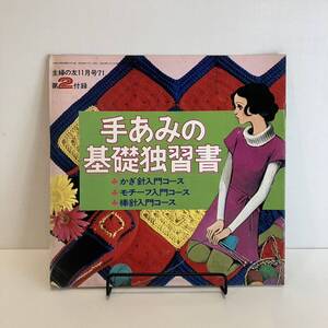 240920【古い婦人雑誌ふろく】主婦の友 昭和46年1971年11月号第2付録「手あみの基礎独習書」★昭和レトロ当時物手芸本洋裁希少古書編み物