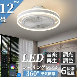 シーリングファンライト シーリングファン led シーリングライト 12畳 調光調色 ファン付き 照明器具 天井照明 扇風機 サーキュレーター