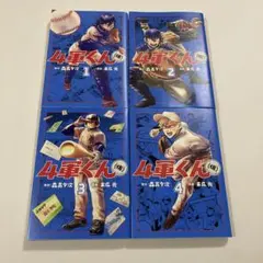 4軍くん(仮) 4冊セット【初版】