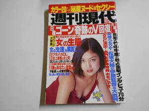 週刊現代 2002年平成14年11 23 後藤理沙/那由多遥/松井秀喜/カルロス ゴーン/竹中平蔵/松坂大輔/古賀誠/蓮池透/ゴジラの原点瑠璃教会