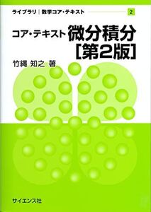 [A12305407]コア・テキスト 微分積分[第2版] (ライブラリ 数学コア・テキスト 2) 竹縄 知之