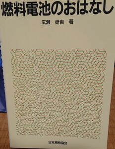 燃料電池のおはなし（日本規格協会、広瀬研吉著）