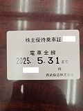 【大黒屋】西武鉄道　電車全線株主優待乗車証　2025.5.31まで