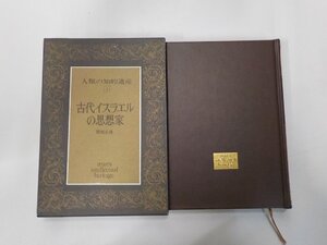 17V2914◆古代イスラエルの思想家 人類の知的遺産 1 関根正雄 講談社▼