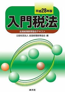 [A11011899]入門税法 (平成28年版) [単行本] 公益社団法人 全国経理教育協会