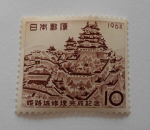 姫路城修理完成記念　1964　未使用10円切手